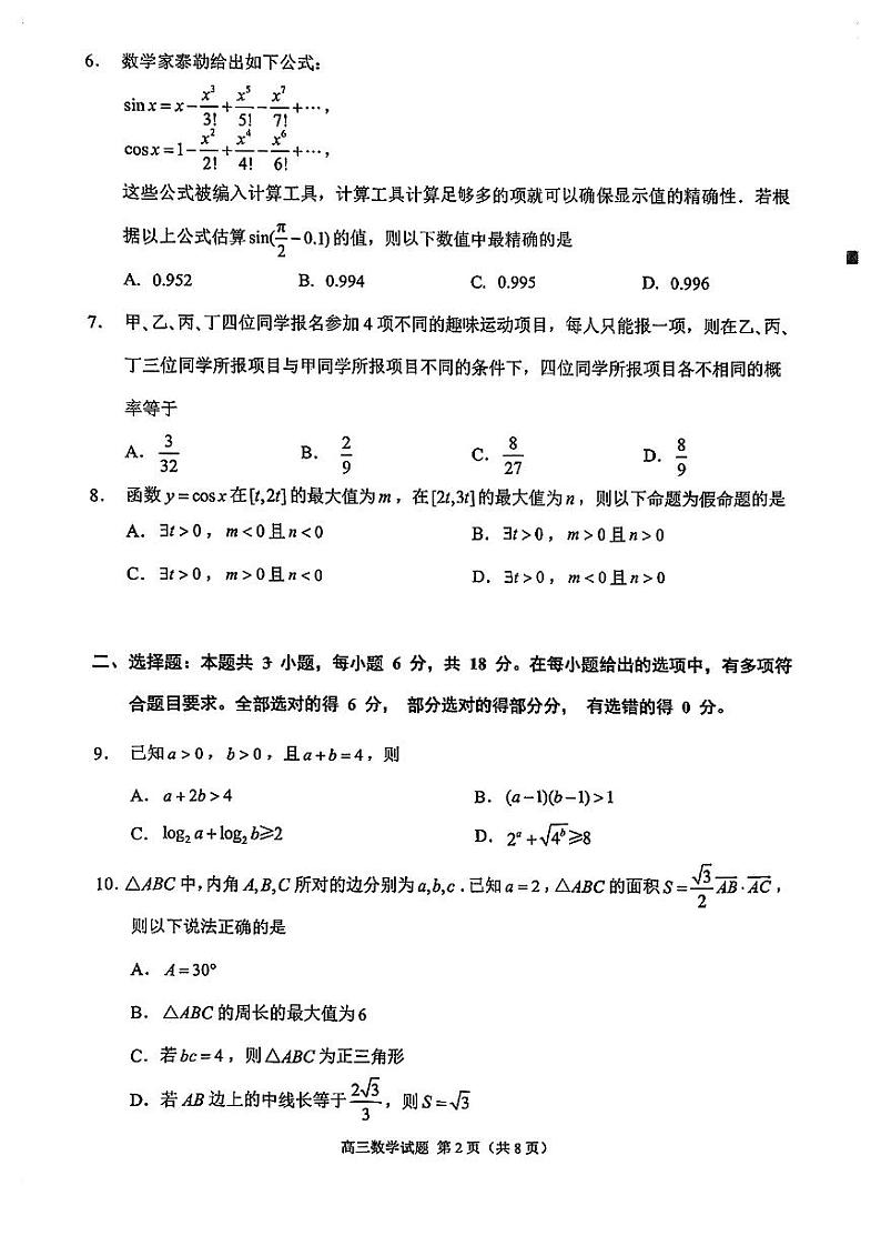 福建省泉州市2024届高中毕业班高三下学期5月适应性练习数学试卷第2页
