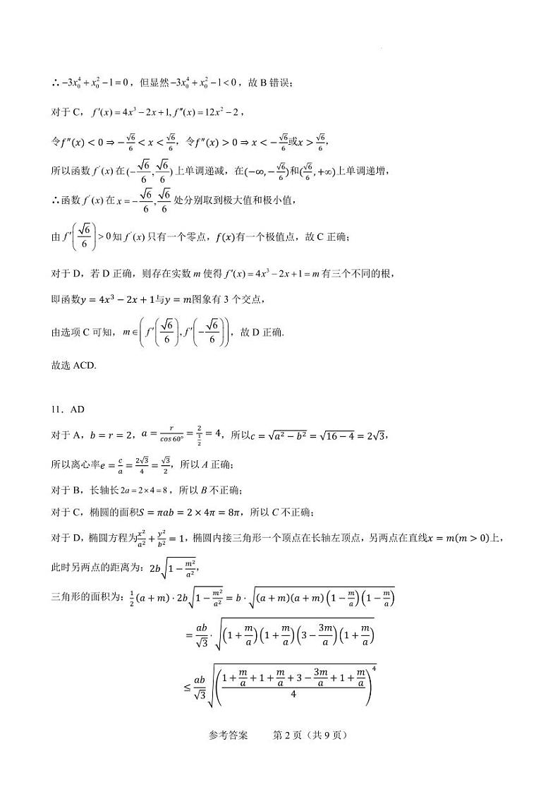 2024年普通高等学校招生全国统一考试数学（新高考I卷）押题密卷参考答案第2页