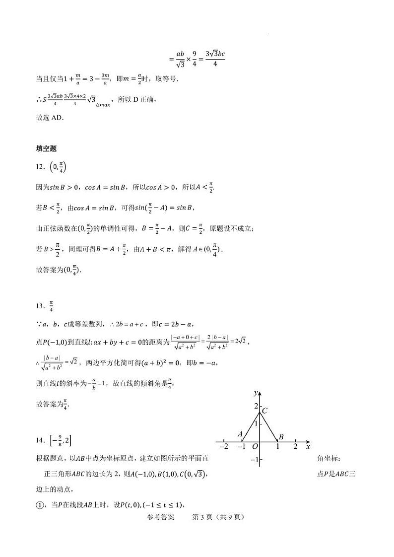 2024年普通高等学校招生全国统一考试数学（新高考I卷）押题密卷参考答案第3页