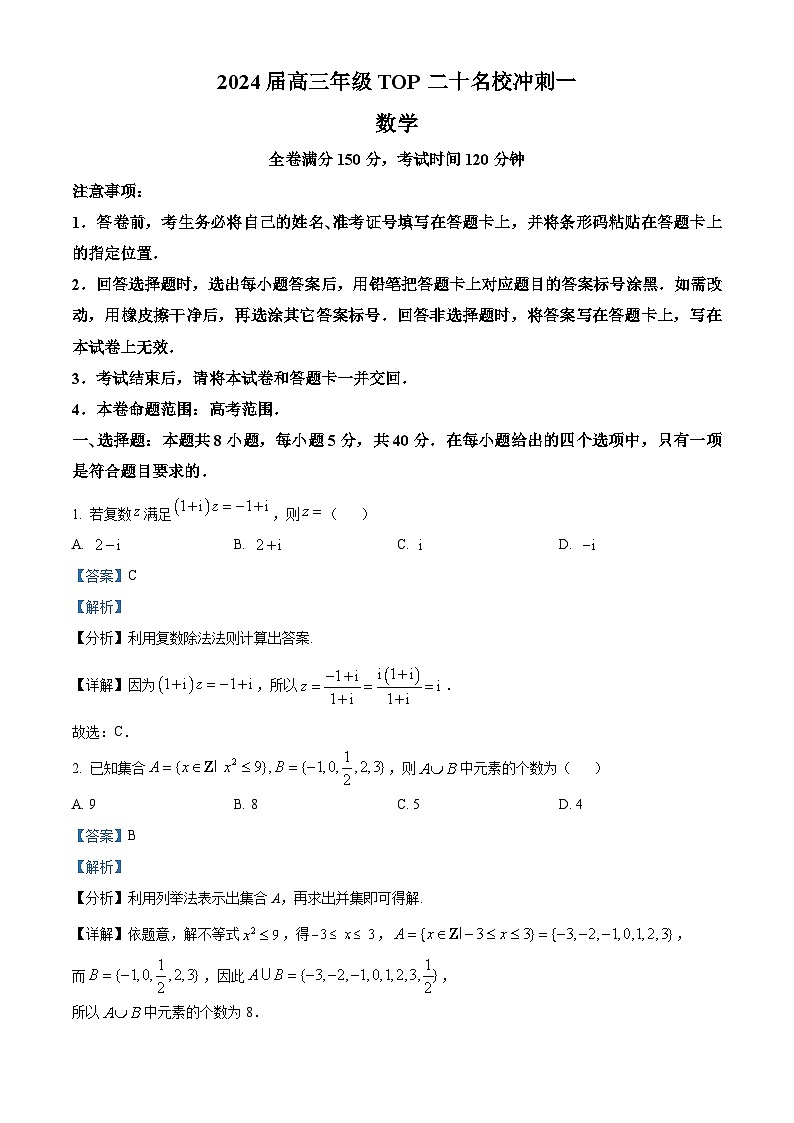 精品解析：河南省TOP二十名校2024届高三下学期4月冲刺一数学试卷（解析版）第1页