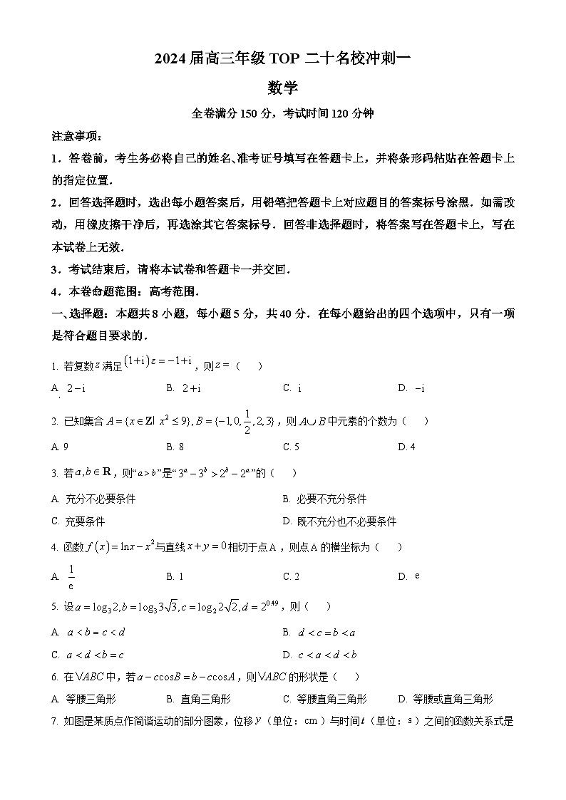 精品解析：河南省TOP二十名校2024届高三下学期4月冲刺一数学试卷（原卷版）第1页