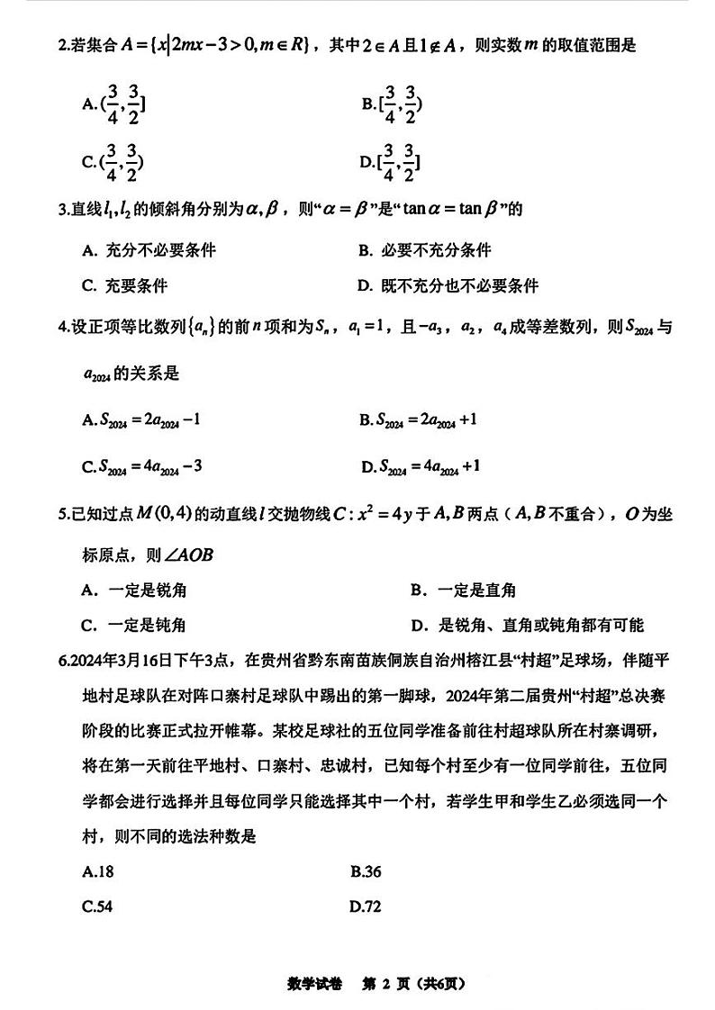 贵州省2024年高三年级4月适应性考试 数学试卷第2页