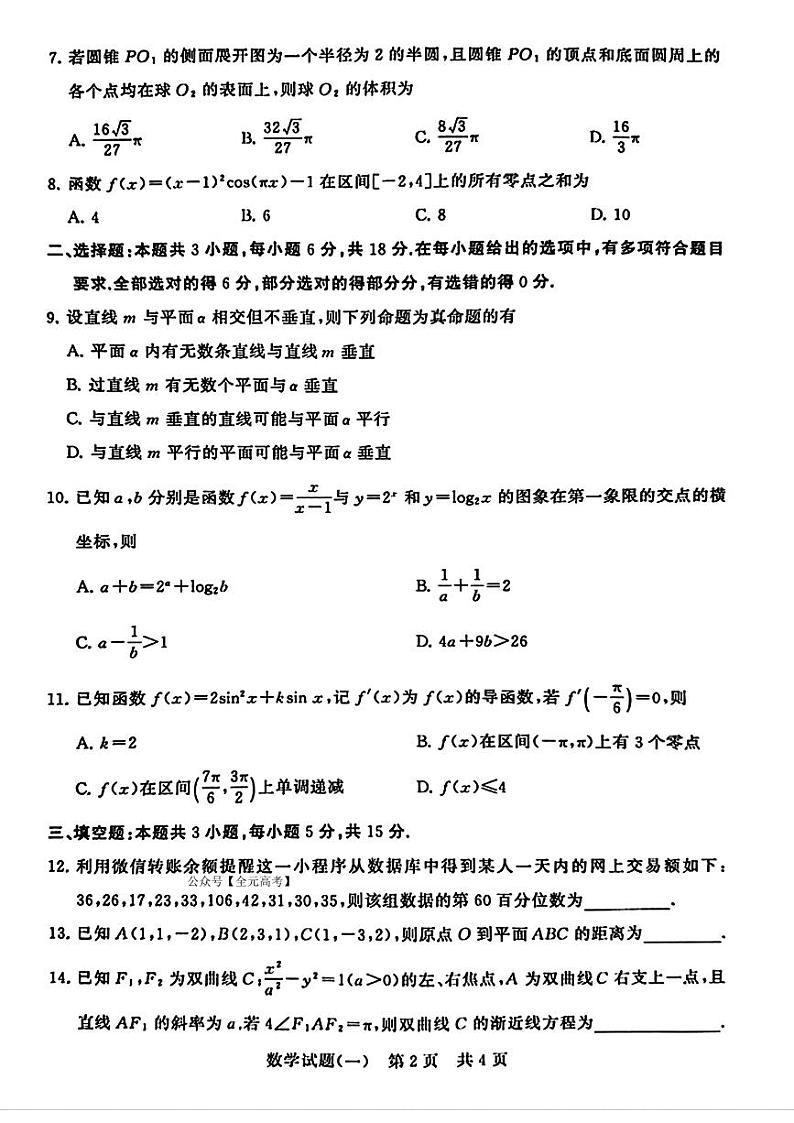 2024届湖北省T8联盟高三下学期压轴考试（一）数学试题第2页