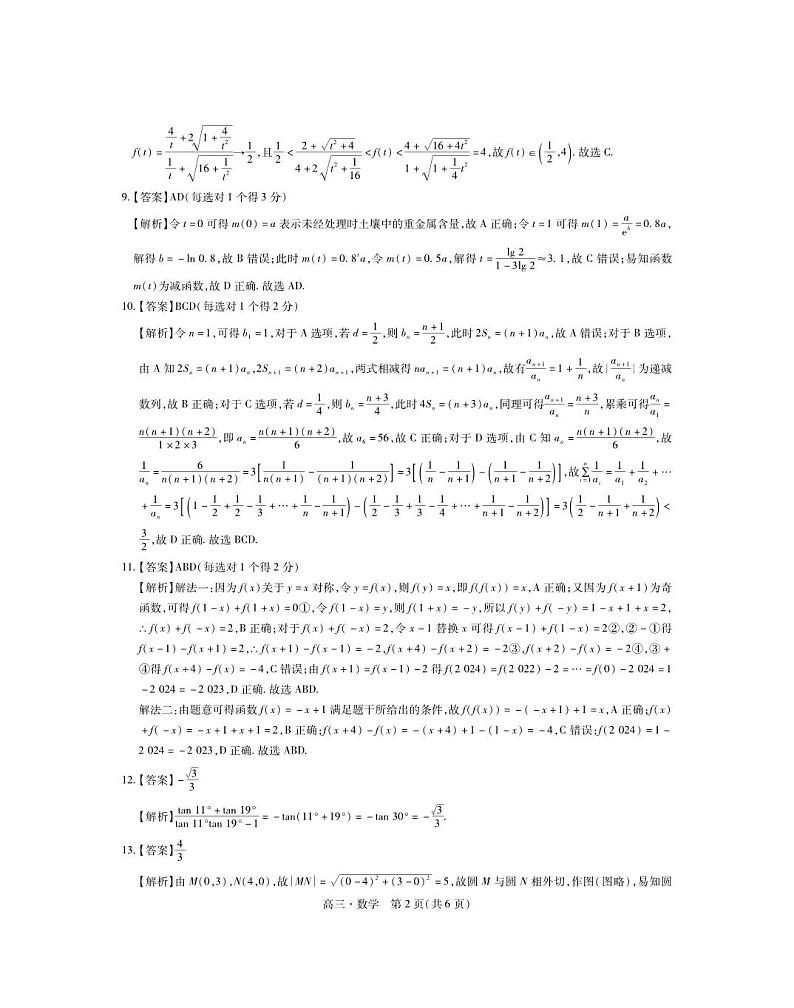 24届4月高三联考·数学答案第2页