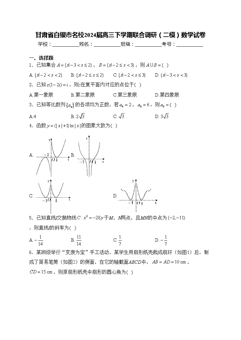甘肃省白银市名校2024届高三下学期联合调研（二模）数学试卷(含答案)01