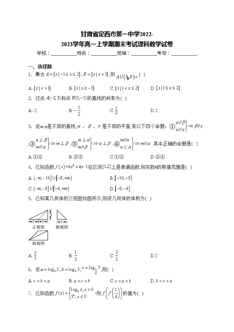 甘肃省定西市第一中学2022-2023学年高一上学期期末考试理科数学试卷(含答案)第1页