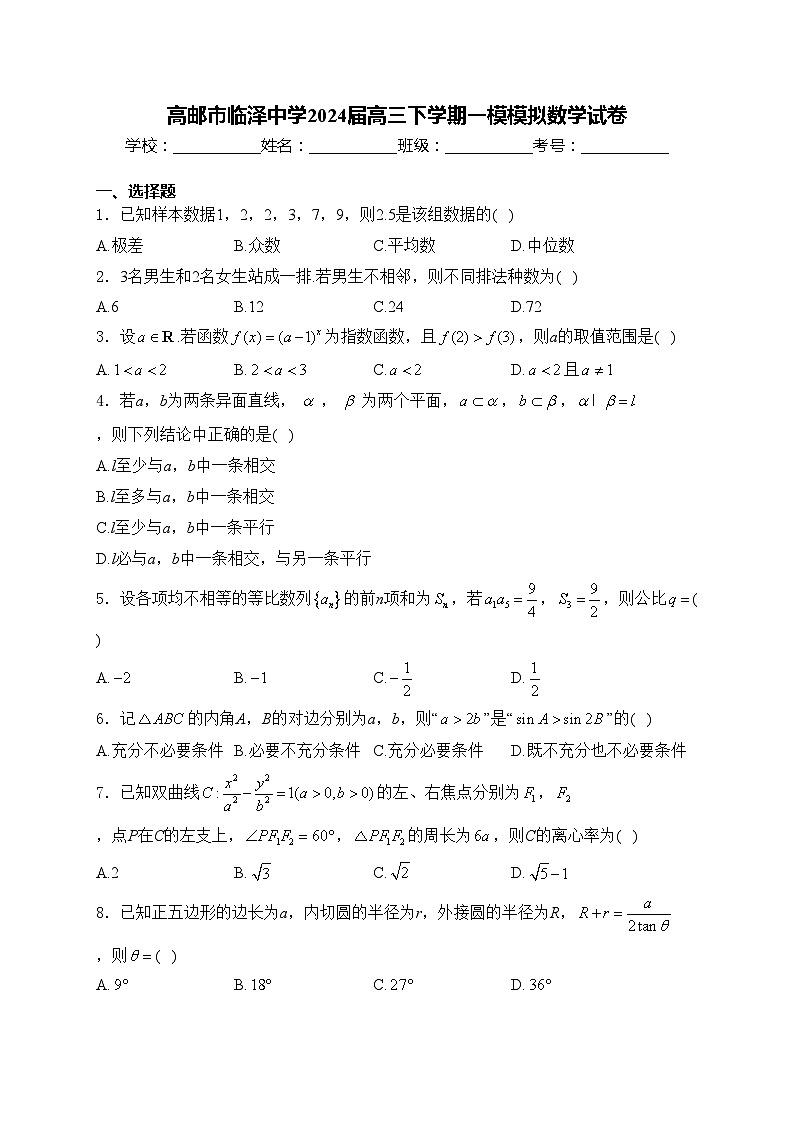 高邮市临泽中学2024届高三下学期一模模拟数学试卷(含答案)01