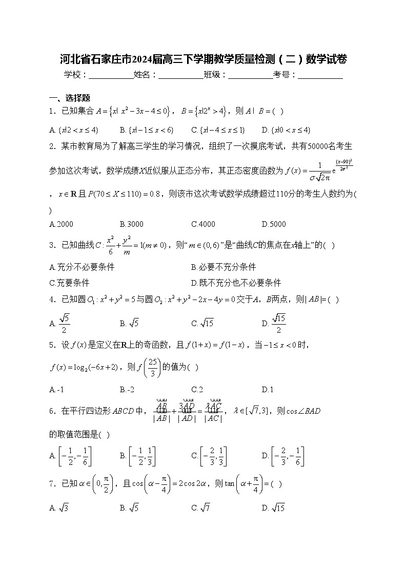 河北省石家庄市2024届高三下学期教学质量检测（二）数学试卷(含答案)第1页