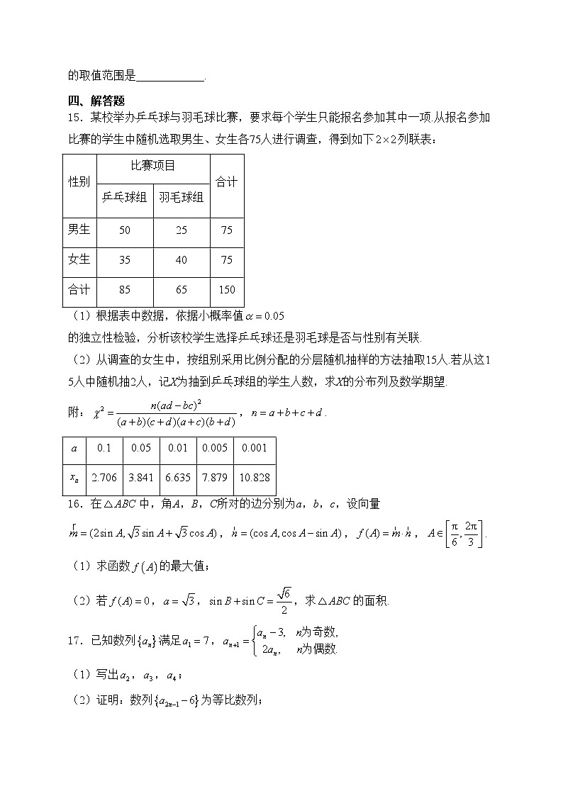 河北省石家庄市2024届高三下学期教学质量检测（二）数学试卷(含答案)第3页