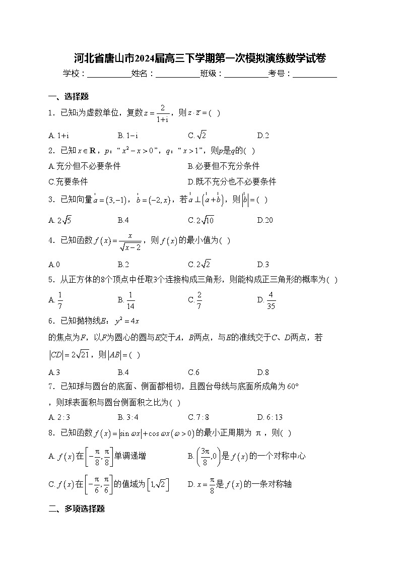 河北省唐山市2024届高三下学期第一次模拟演练数学试卷(含答案)01