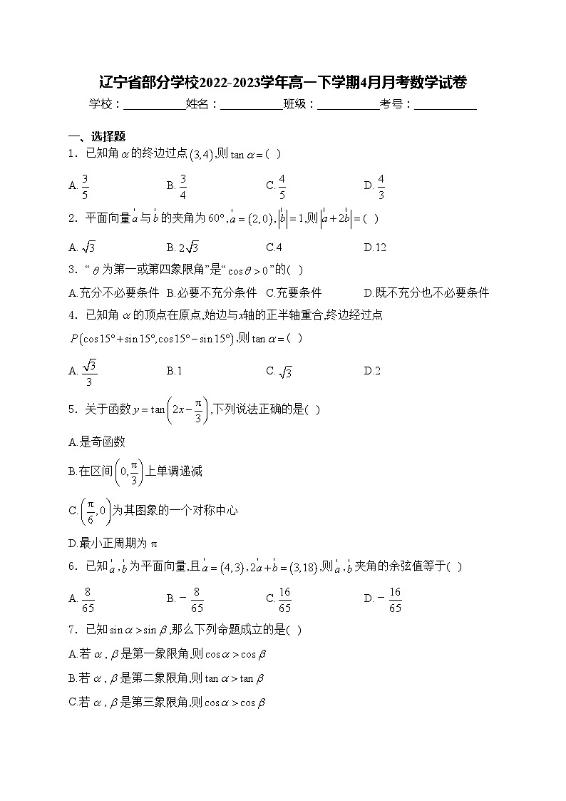 辽宁省部分学校2022-2023学年高一下学期4月月考数学试卷(含答案)01