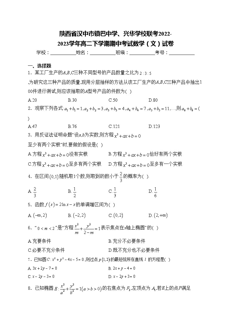 陕西省汉中市镇巴中学、兴华学校联考2022-2023学年高二下学期期中考试数学（文）试卷(含答案)第1页
