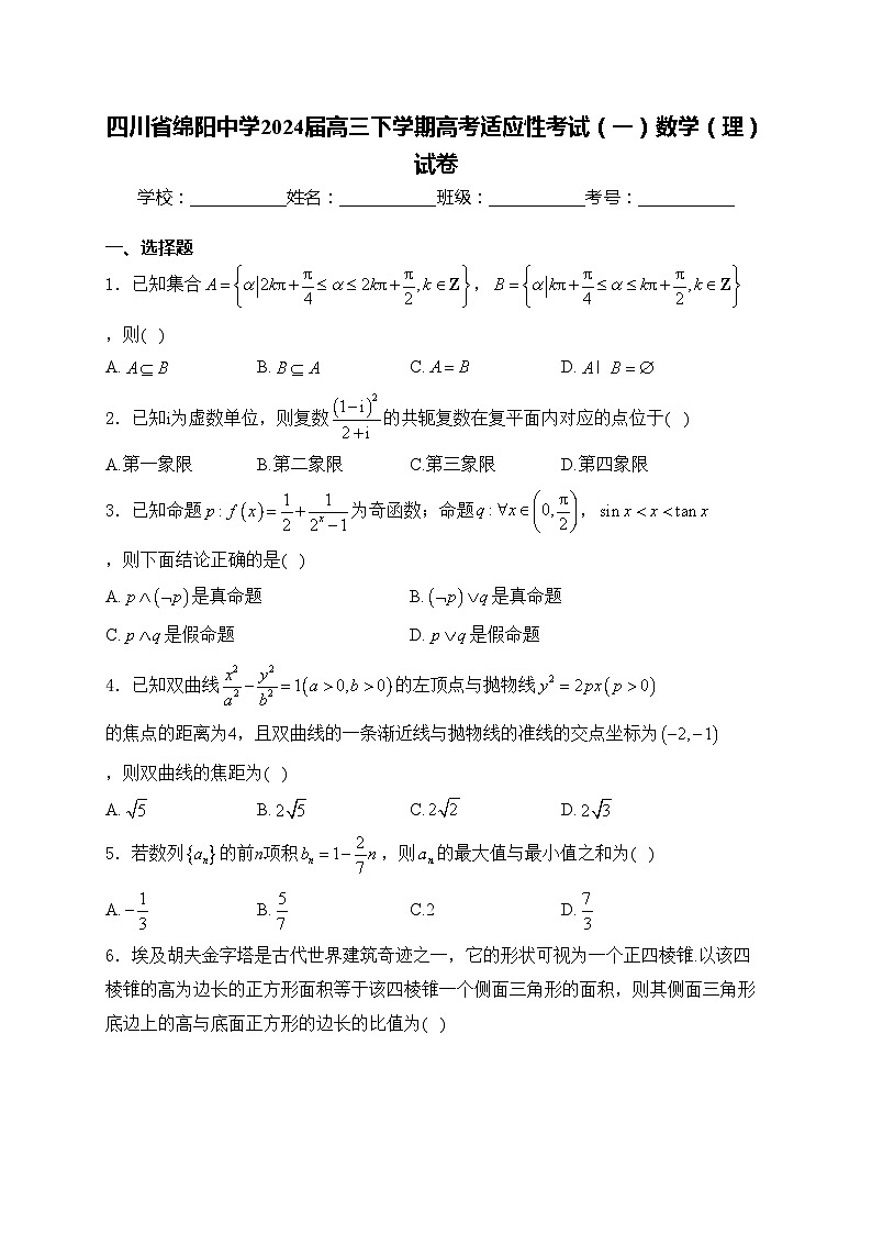 四川省绵阳中学2024届高三下学期高考适应性考试（一）数学（理）试卷(含答案)01