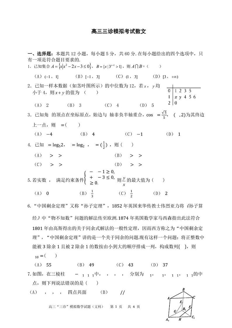 四川省成都市成华区某校2024届高三下学期三诊试题 数学（文）含答案第1页