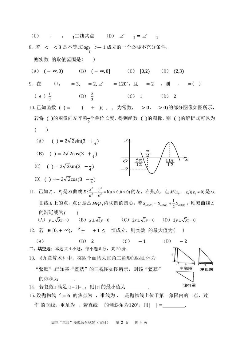 四川省成都市成华区某校2024届高三下学期三诊试题 数学（文）含答案第2页