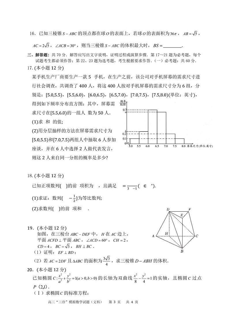 四川省成都市成华区某校2024届高三下学期三诊试题 数学（文）含答案第3页