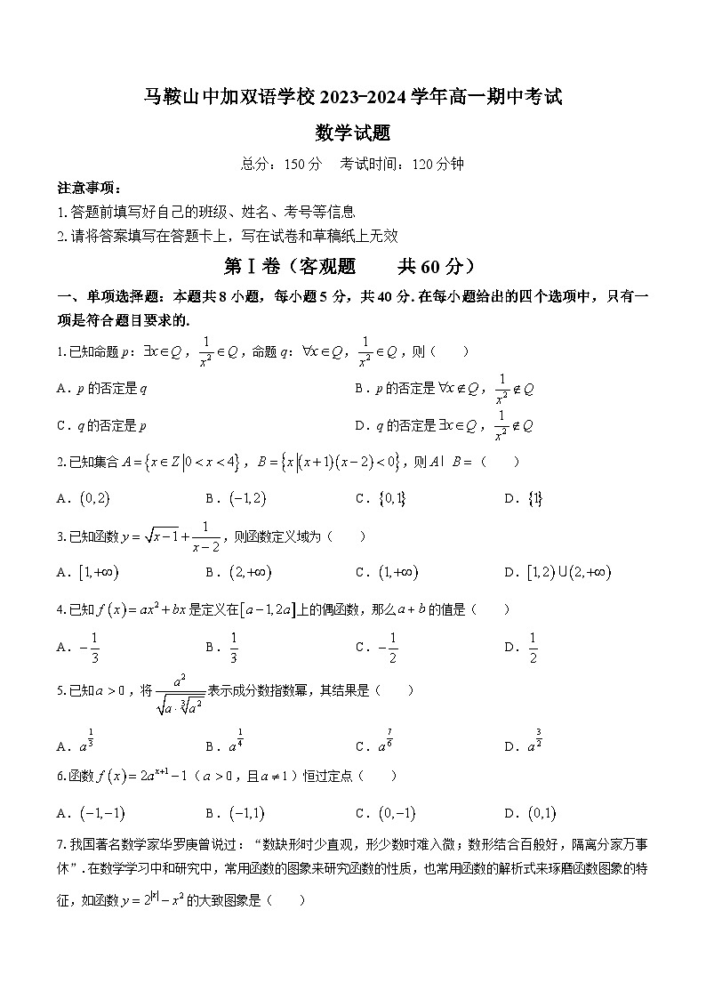 安徽省马鞍山中加双语学校2023-2024学年高一上学期期中考试数学试题(无答案)第1页
