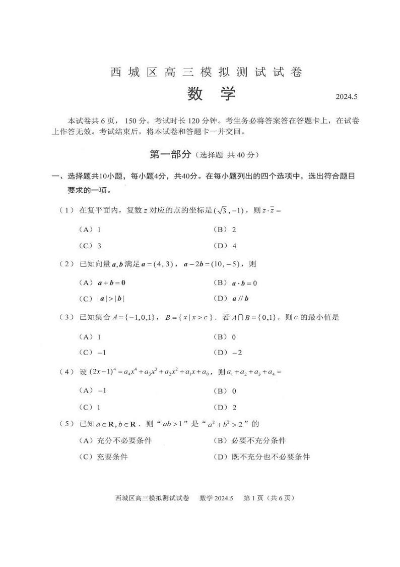 北京市西城区2024年高三模拟测试数学试卷+答案（5月6日西城区二模）01