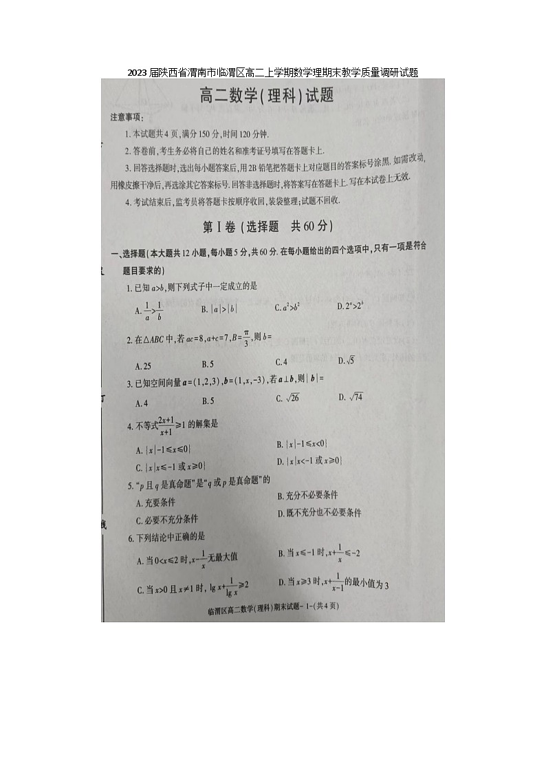 2023届陕西省渭南市临渭区高二上学期数学理期末教学质量调研试题第1页