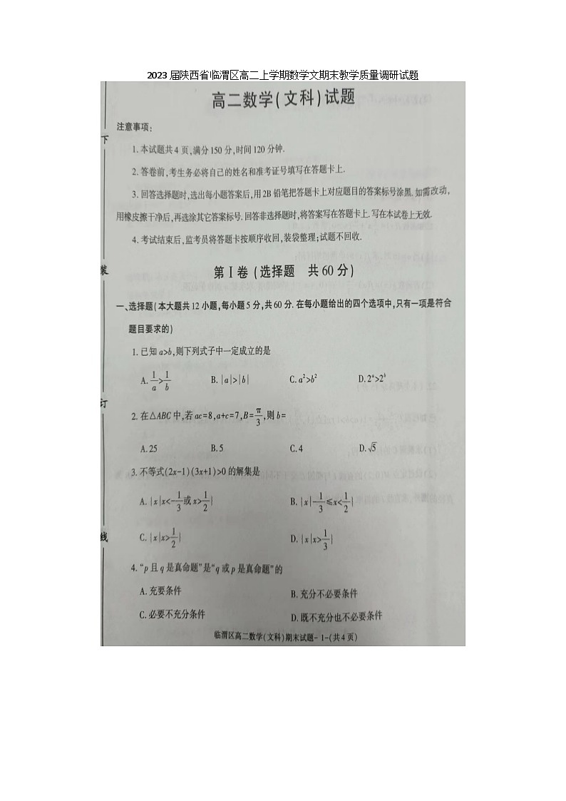 2023届陕西省临渭区高二上学期数学文期末教学质量调研试题第1页