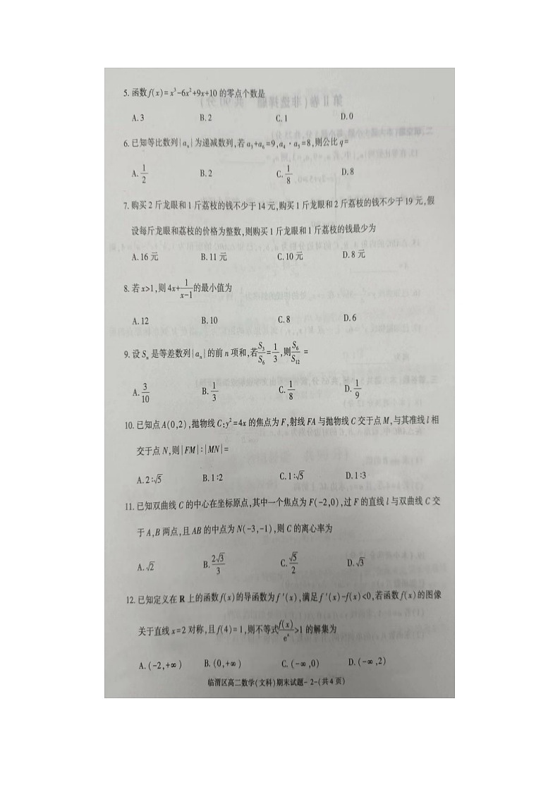 2023届陕西省临渭区高二上学期数学文期末教学质量调研试题第2页