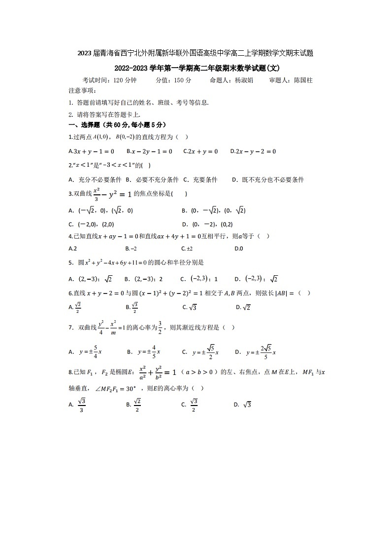 2023届青海省西宁北外附属新华联外国语高级中学高二上学期数学文期末试题第1页