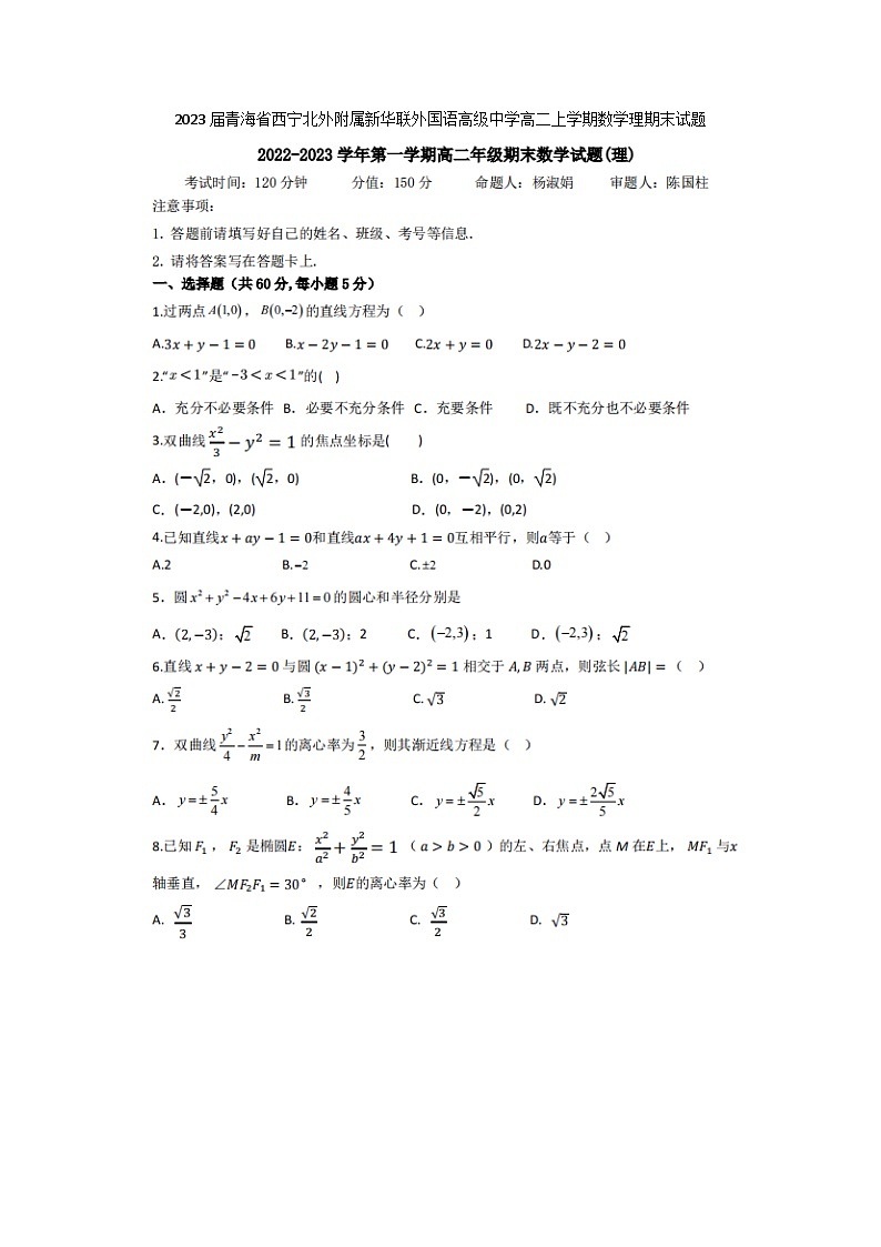 2023届青海省西宁北外附属新华联外国语高级中学高二上学期数学理期末试题第1页