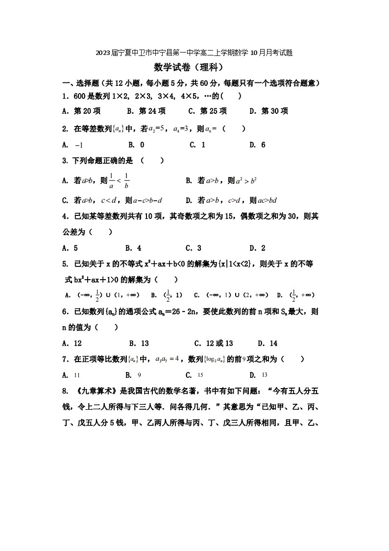 2023届宁夏中卫市中宁县第一中学高二上学期数学10月月考试题第1页