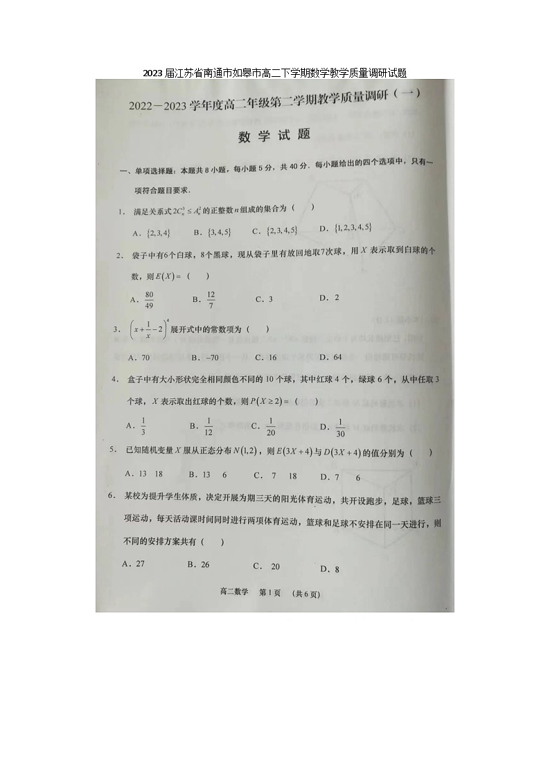 2023届江苏省南通市如皋市高二下学期期中数学教学质量调研试题01