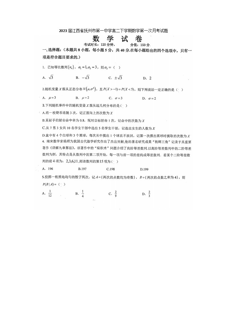 2023届江西省抚州市第一中学高二下学期数学第一次月考试题第1页