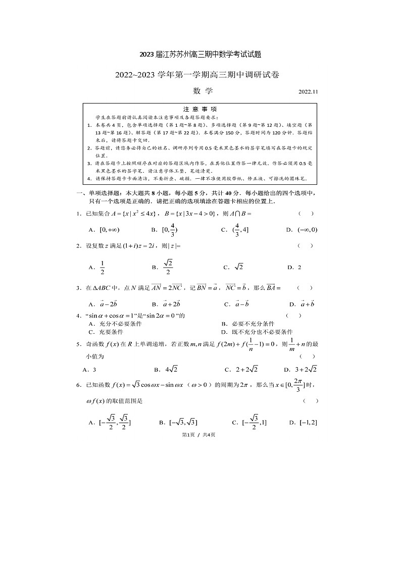 2023届江苏苏州高三上学期期中数学考试试题第1页