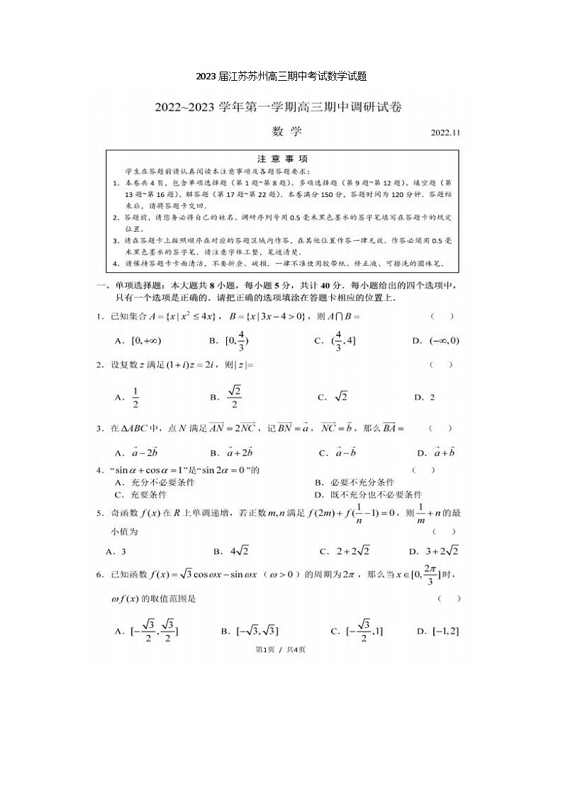 2023届江苏苏州高三上学期期中考试数学试题01