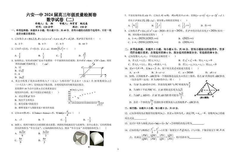 安徽省六安第一中学2023-2024学年高三下学期期末质量检测卷（二）数学试题第1页