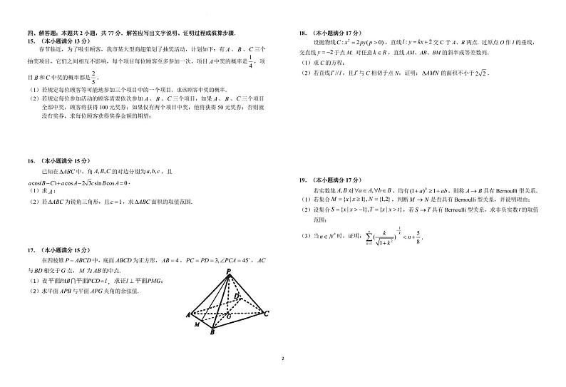 安徽省六安第一中学2023-2024学年高三下学期期末质量检测卷（二）数学试题第2页