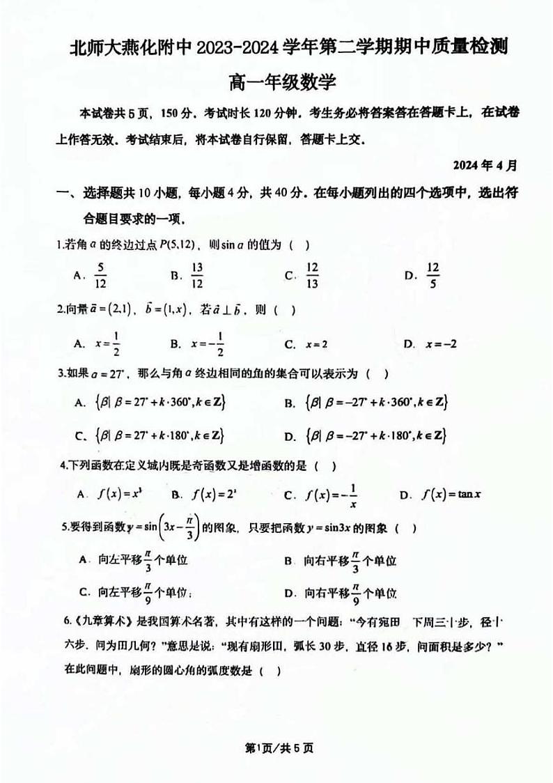 北京市房山区北京师范大学燕化附属中学2023-2024学年高一下学期期中质量检测数学试题01