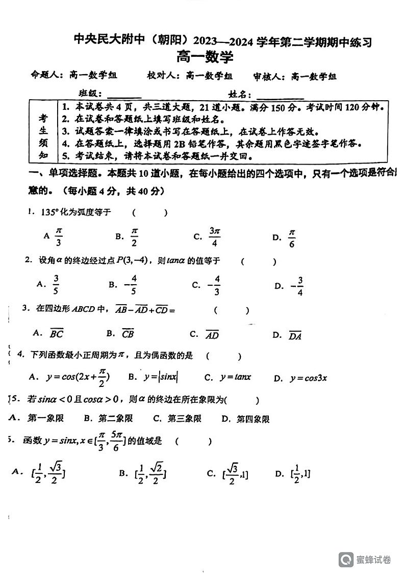 北京市海淀区中央民族大学附属中学2023-2024学年高一下学期期中练习数学试卷01