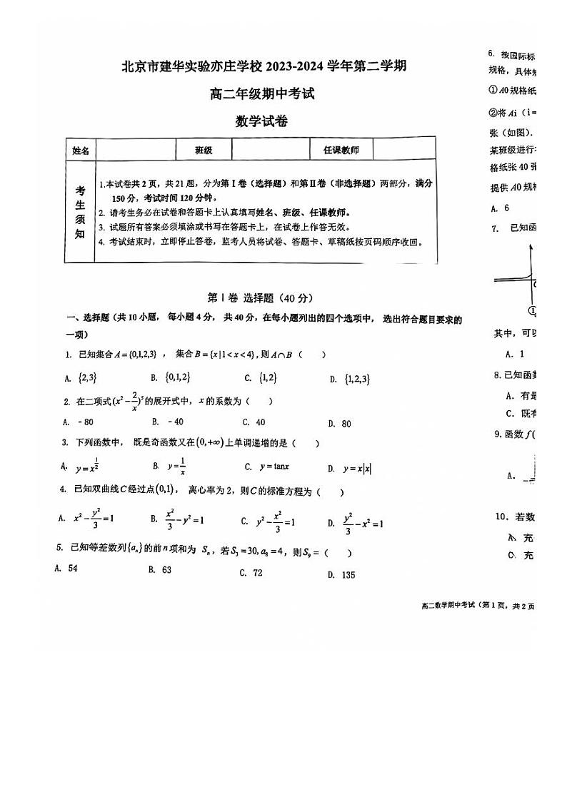 北京市建华实验亦庄学校2023-2024学年高二下学期期中考试数学试卷01