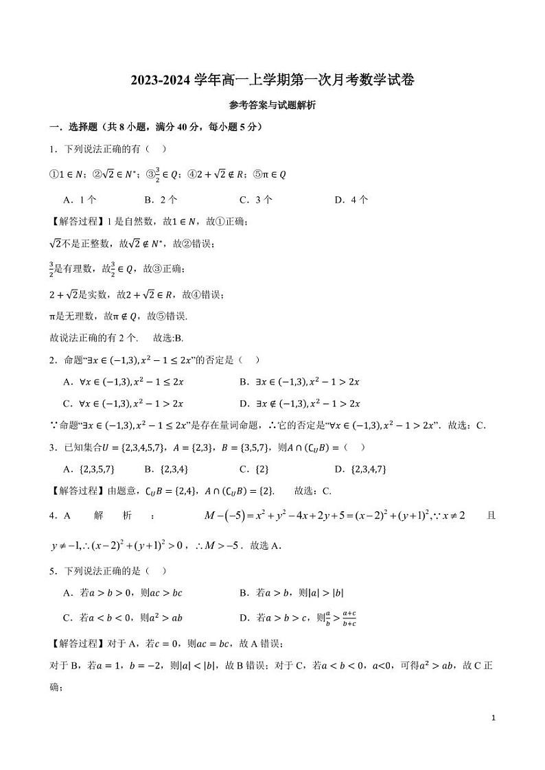 广东省广州科学城中学2023-2024学年高一上学期第一次月考数学答案第1页