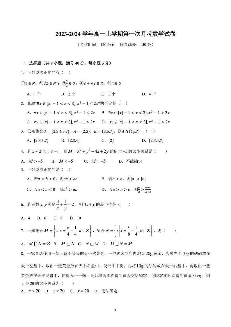 广东省广州科学城中学2023-2024学年高一上学期第一次月考数学试题第1页
