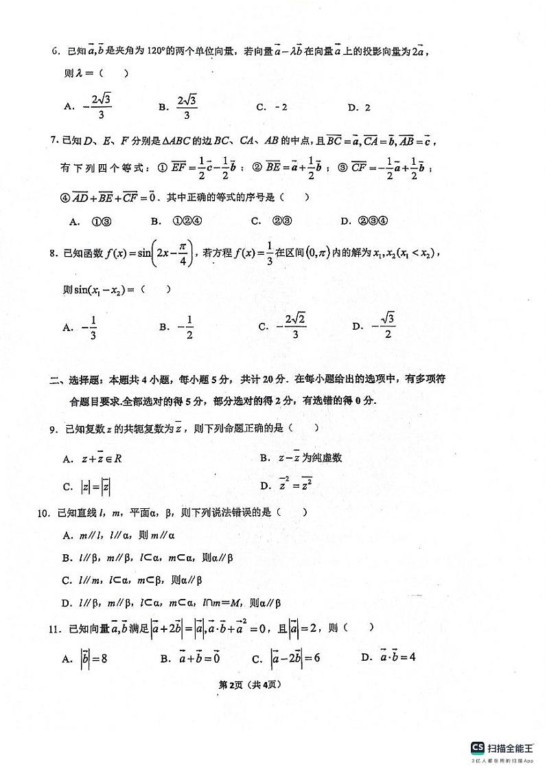 广东省广州科学城中学2023-2024学年高一下学期期中考试数学试题第2页