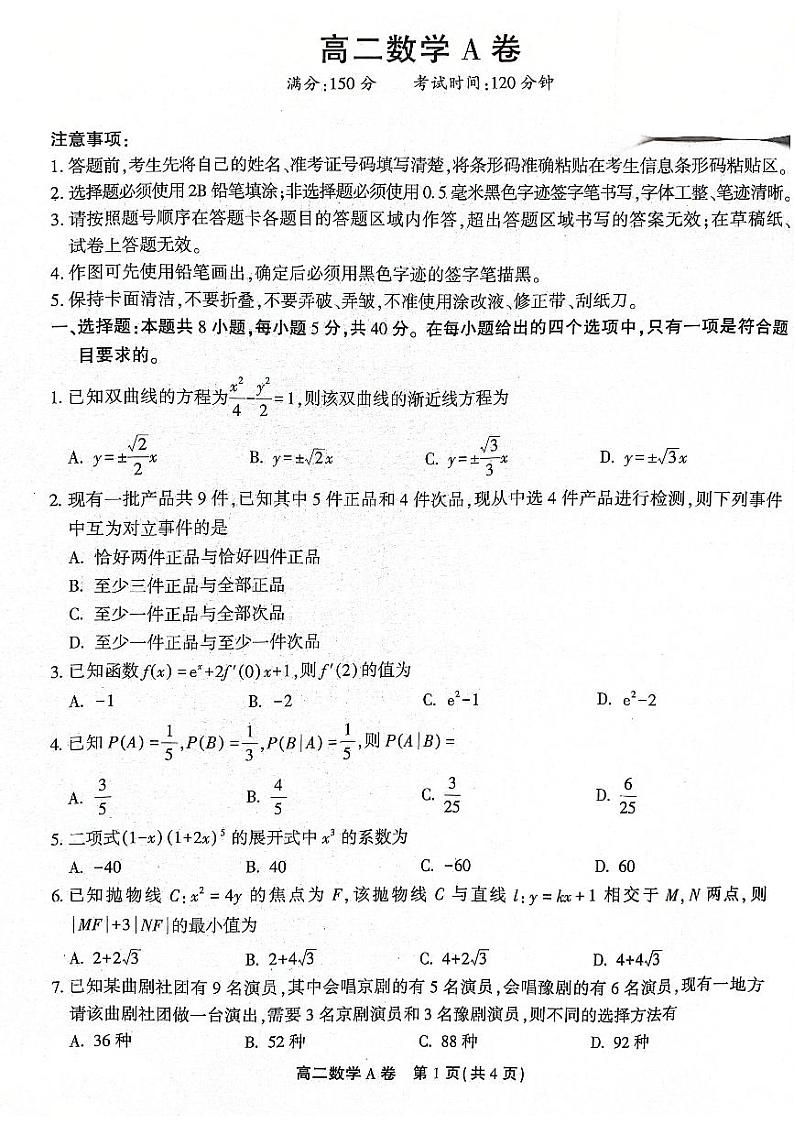 2024安徽省皖北县中联盟（省重点高中）高二下学期4月期中考试数学PDF版含解析第1页