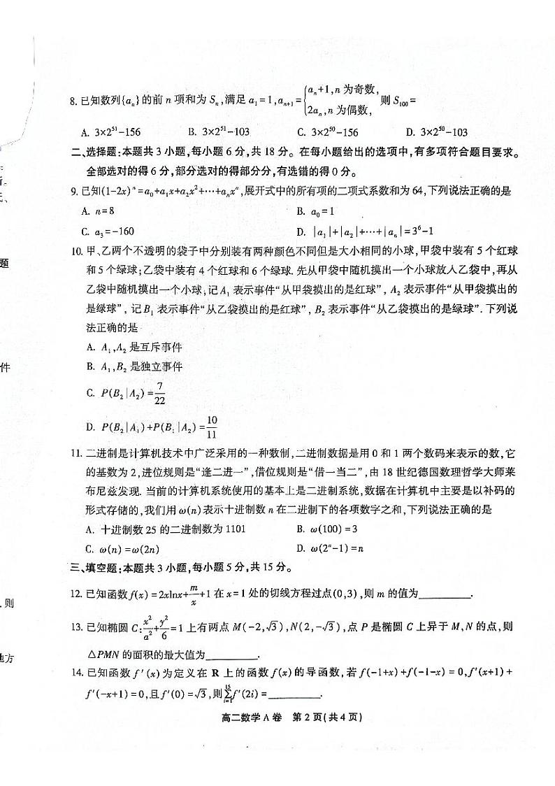 2024安徽省皖北县中联盟（省重点高中）高二下学期4月期中考试数学PDF版含解析第2页