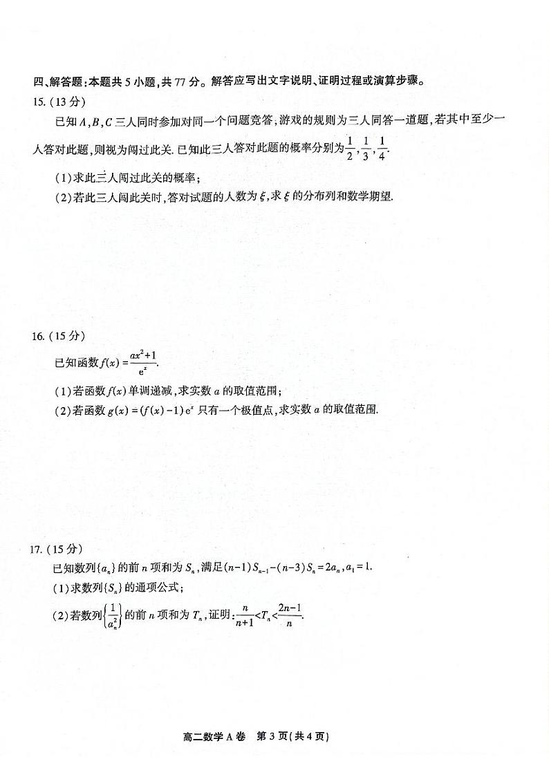 2024安徽省皖北县中联盟（省重点高中）高二下学期4月期中考试数学PDF版含解析第3页