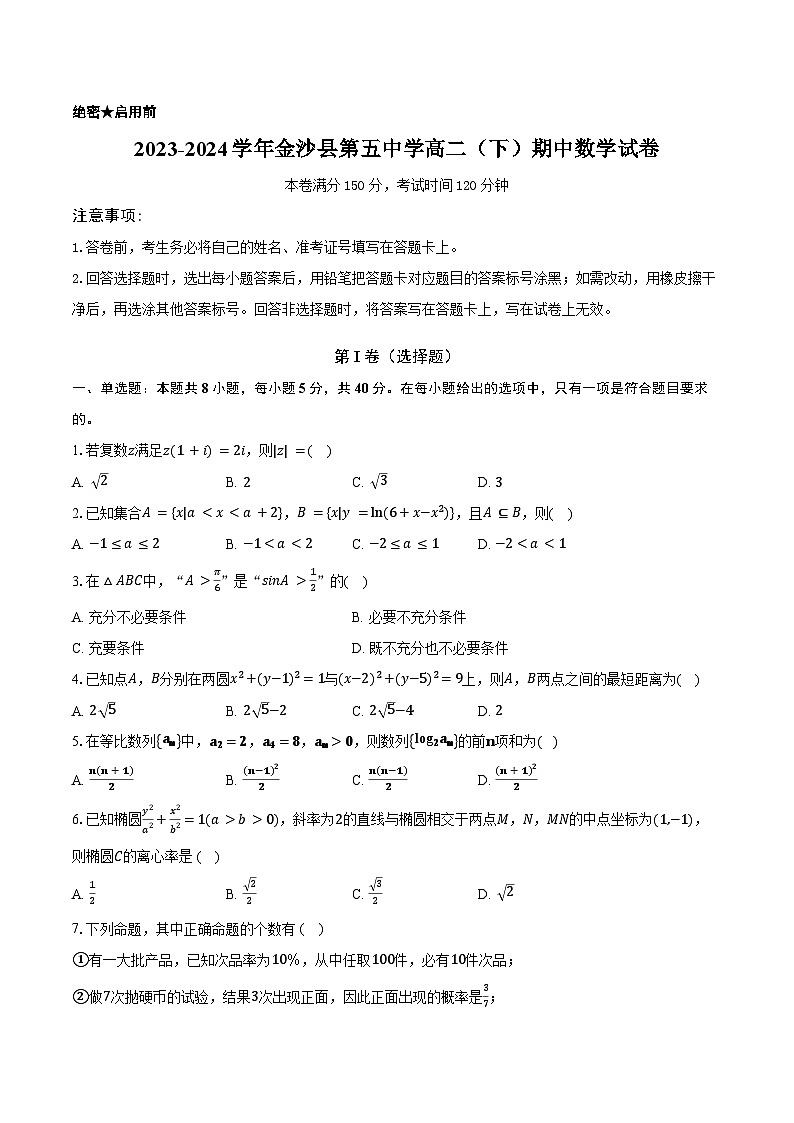 贵州省毕节市金沙县第五中学2023-2024学年高二下学期期中考试数学试题第1页