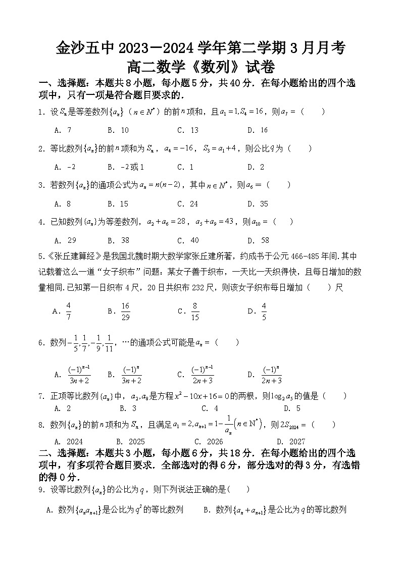 贵州省金沙县第五中学2023-2024学年高二下学期3月月考数学试题第1页