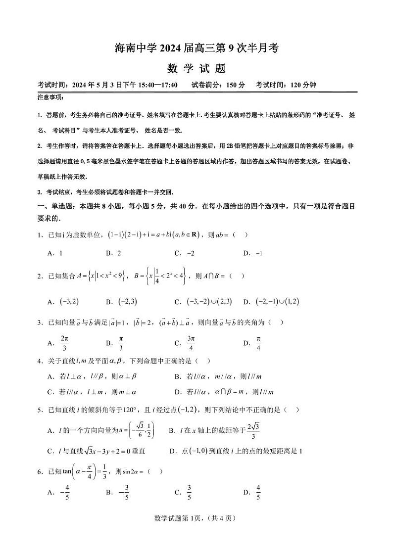 海南省海南中学2023-2024学年高三下学期第九次半月考数学试题第1页