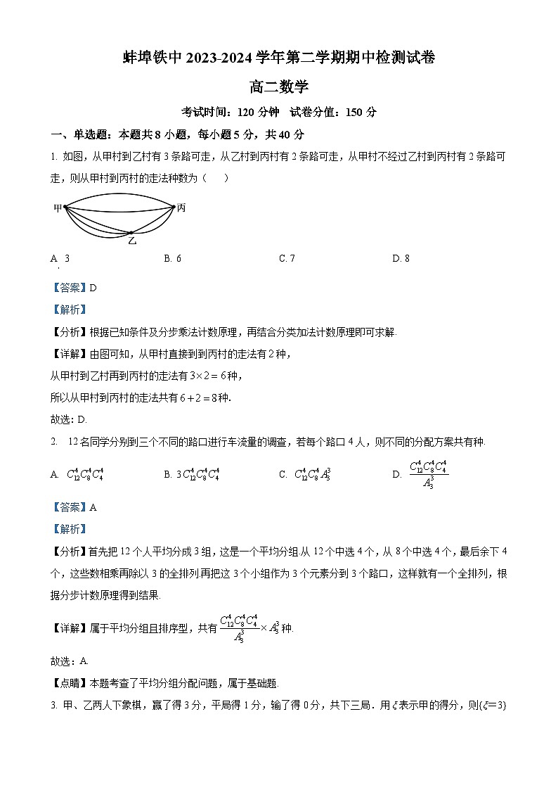 安徽省蚌埠市蚌埠铁路中学2023-2024学年高二下学期期中检测数学试题（原卷版+解析版）01