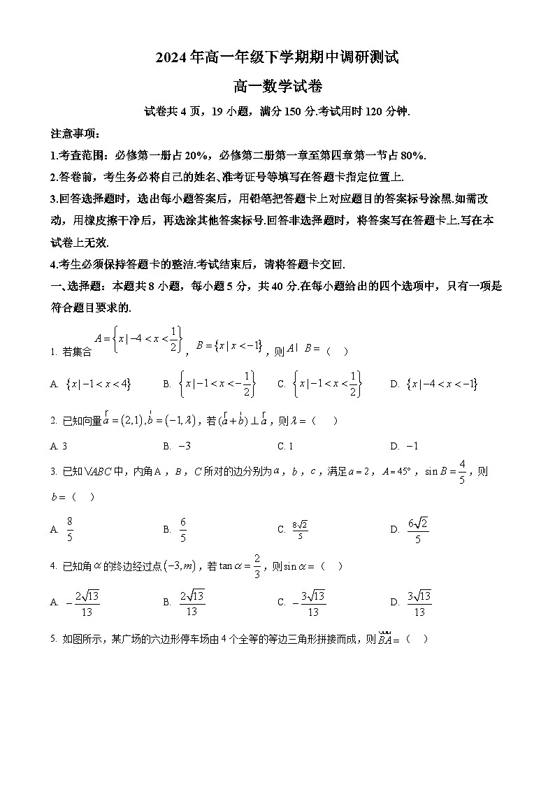 江西省抚州市金溪县第一中学等校2023-2024学年高一下学期期中考试数学试卷（原卷版）第1页