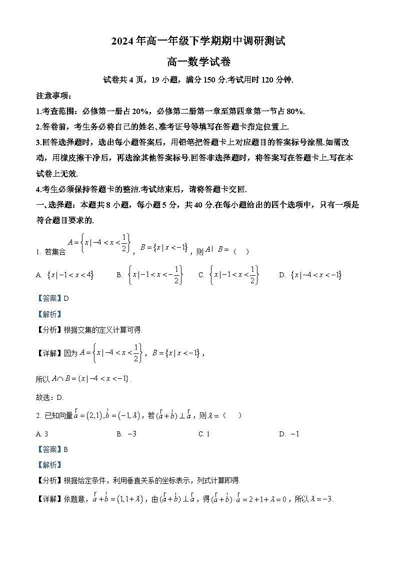 江西省抚州市金溪县第一中学等校2023-2024学年高一下学期期中考试数学试卷（解析版）第1页