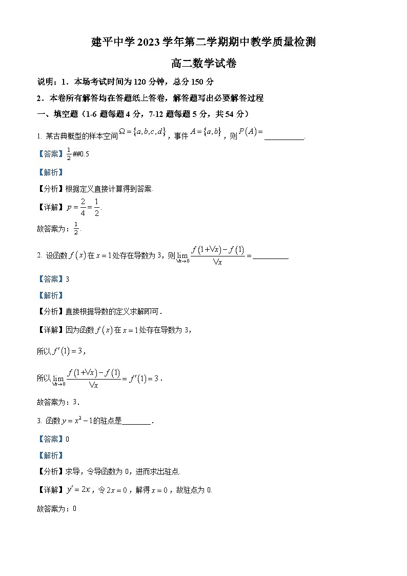 上海市建平中学2023-2024学年高二下学期期中考试数学试卷（解析版）第1页